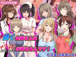 働くお姉さんは性欲が貯まるんです！