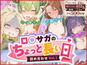 ロ◯サガのちょっと長い日〜詰め合わせVol.1〜