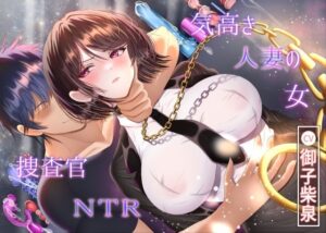 【7/14までドスケベ全裸差分付き！】気高き人妻の女捜査官NTR