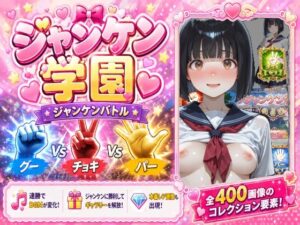 ジャンケン学園