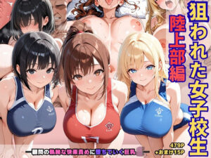 狙われた女子校生陸上部編─顧問の執拗な快楽責めに堕ちていく巨乳JK─