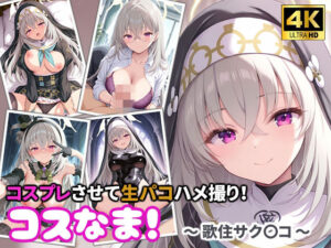 コスなま！コスプレさせて生パコハメ撮り！〜歌住サク〇コ〜