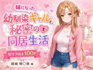 妹になった幼馴染のギャルと同居生活〜結城明〇奈編〜