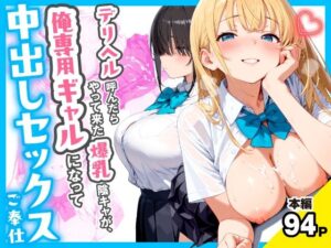 デリヘル呼んだらやって来た爆乳陰キャが、俺専用ギャルになって中出しセックスご奉仕