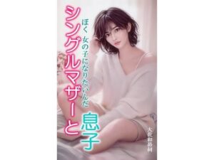 シングルマザーと息子