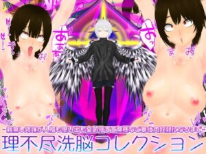 理不尽洗脳コレクション 〜親無し姉妹が人格も思い出も全部捨てて無様なご奉仕肉奴●になるまで〜