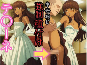 テ○ーネ・チェルク キモおじ強●種付け
