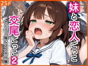 妹と恋人ごっこ 交尾ごっこ2  〜セーラー服＆スク水H編〜