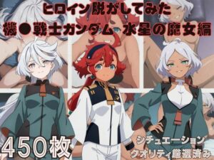 『機●戦士ガンダム  水星の魔女』ヒロイン脱がしてみた スマホでも見やすい縦型 ムキムキ色黒モブがヤリたい放題  シチュエーション＆クオリティ厳選済み450枚！