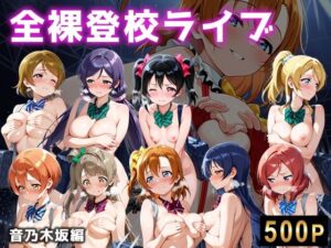 全裸登校ライブ 音ノ木坂