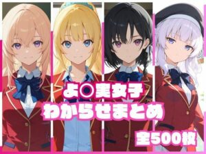 よ〇実女子わからせまとめ