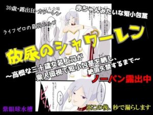 【CFNM×女装×失禁】放尿のシャワーレン 〜高慢な30歳女装上司が、衆人環視で短小包茎を晒し、絶頂失禁するまで〜