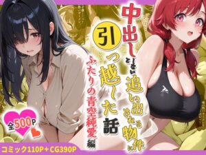 中出ししないと追い出される物件に引っ越した話〜ふたりの青空純愛編〜