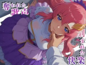 奪われた歌声刻まれた快楽