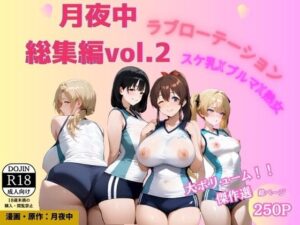 月夜中総集編2