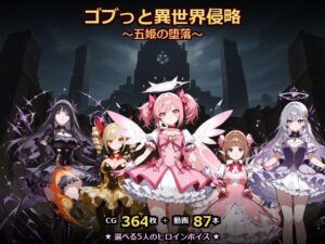 ゴブっと異世界侵略8〜五姫の堕落〜