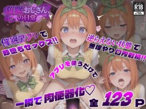 催●おじさんの日常〜中〇四葉編〜