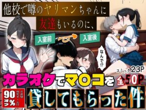 他校で噂のヤリマンちゃんに友達もいるのに、カラオケでマ〇コを貸してもらった件