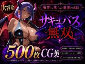 サキュバス無双〜魔界に落ちた勇者の末路〜