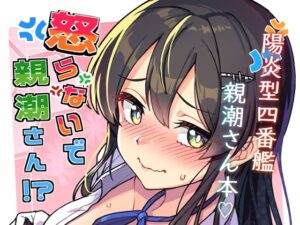 怒らないで親潮さん