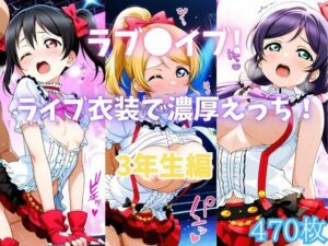 ラブ〇イブ！ライブ衣装で濃厚えっち！ 3年生編