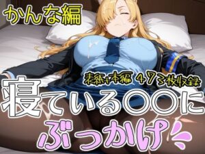 寝ている○○にぶっかけ かんな編