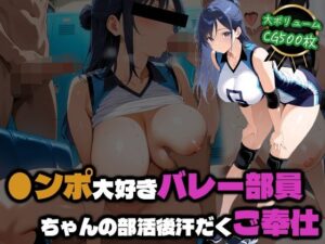 ●ンポ大好きバレー部員ちゃんの部活後汗だくご奉仕
