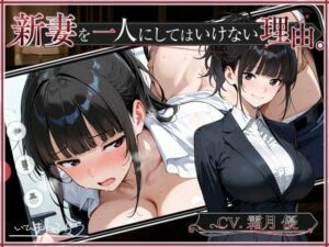 新妻を一人にしてはいけない理由。