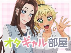オタギャル部屋