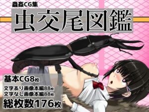 虫交尾図鑑