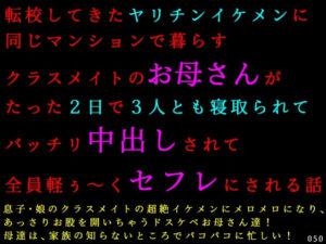 転校してきたヤリチンイケメンに同じマンションで暮らすクラスメイトのお母さんがたった2日で3人とも寝取られてバッチリ中出しされて全員軽ぅ〜くセフレにされる話