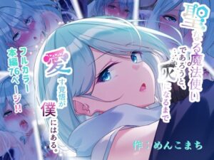 聖なる魔法使いであろうと、灰になるまで愛す覚悟が僕にはある。