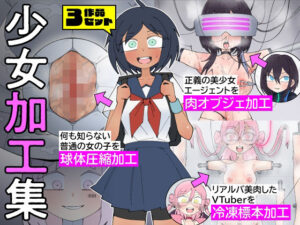 少女加工集