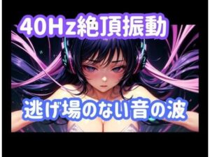40Hz.絶頂振動ー逃げ場のない音の波