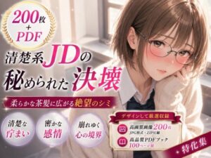 200枚＋PDF】清楚系メガネ女子大生の秘められた決壊 ── 柔らかな茶髪に広がる絶望のシミ ── お漏らし＆シミ付きパンツ特化集