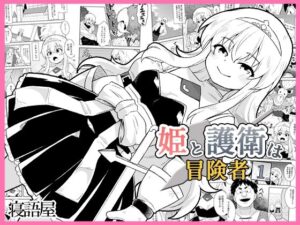 姫と護衛は冒険者1