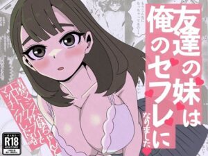 友達の妹は俺のセフレになりました〜清楚マジメな妹ちゃんとエロトークアプリでマッチング