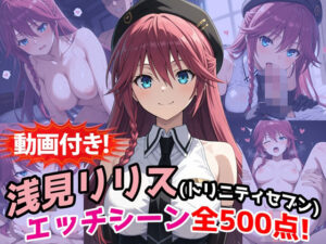 【動画付き！】『浅見リリス（トリニティセブン）』のエッチシーン全500点収録！