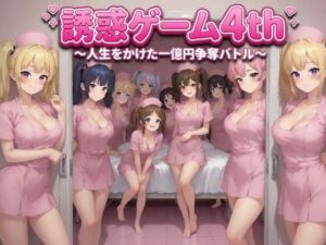 誘惑ゲーム4th 〜人生をかけた一億円争奪バトル〜