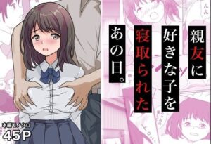 親友に好きな子を寝取られたあの日。