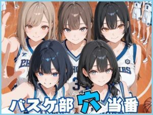 バスケ部穴当番