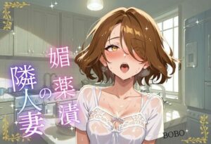 媚薬漬の隣人妻〜宅配便から始まる背徳関係