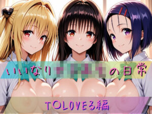 いいなり女子校生の日常〜T〇LOVEる編〜