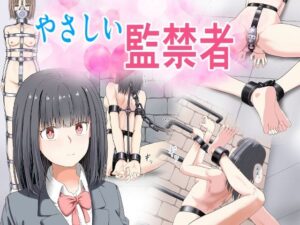 やさしい監禁者