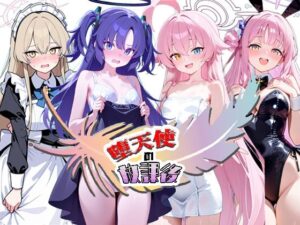 堕天使の放課後