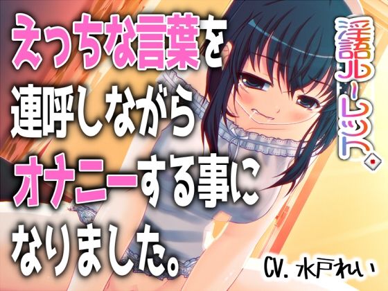 「えっちな言葉を連呼しながらオナニーする事になりました。」〜すべて運次第！？淫語オナニールーレット〜【バイノーラル/実演音声】 サンプル画像1