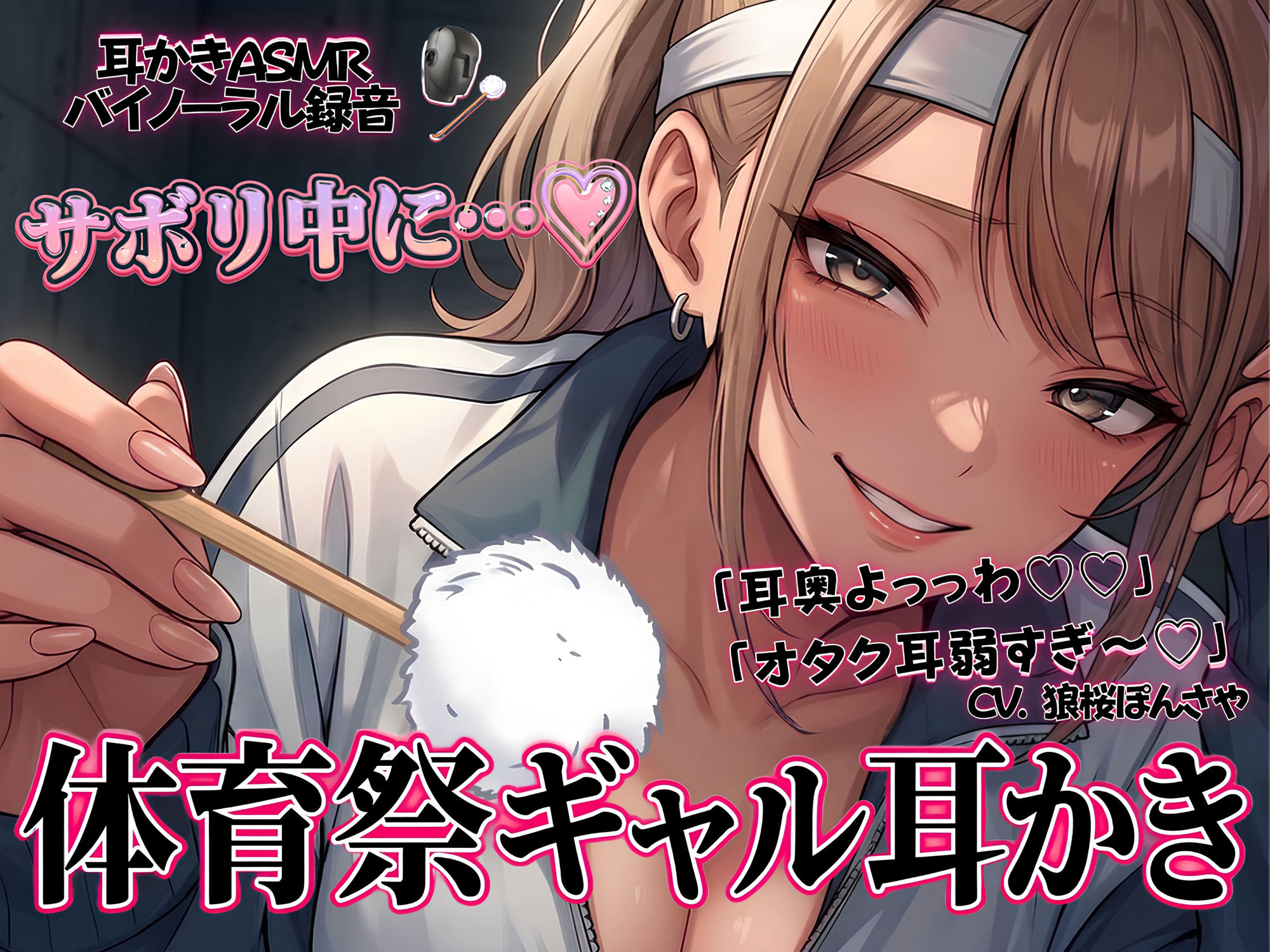 「耳奥よっっわ（はーと）（はーと）」体育祭サボり中のオタクが、クラスのギャルに「エグいわからせ耳かき」される話。 サンプル画像1