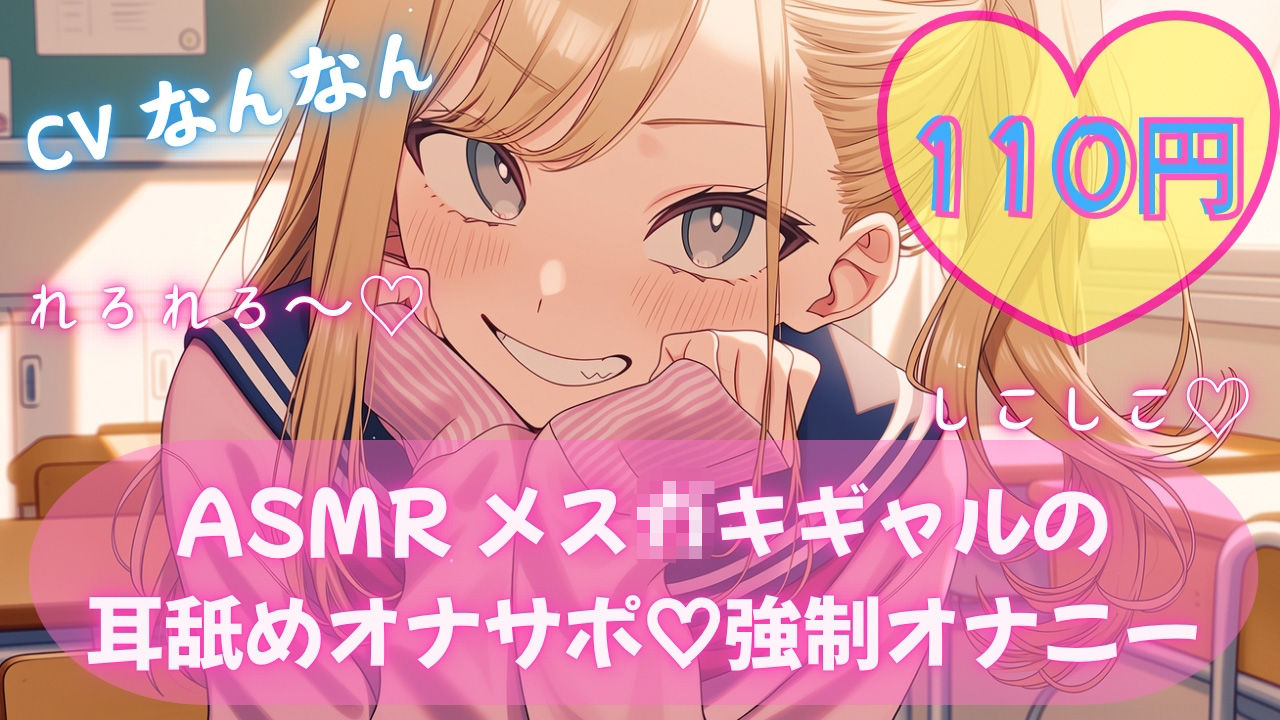 【110円/ASMR】生意気ギャル・リナ様の強●オナニー指導。放課後の耳舐め生殺し管理「リナ様、出させてくださいって言ってみ？」 サンプル画像1