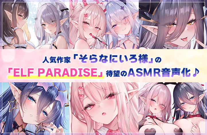 【4.5時間超え】エルフパラダイス〜ようこそ！身も心もおちんちんも♪全て癒やし尽くすアナタだけの理想郷〜 サンプル画像1