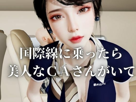 【40分】CAと快楽空の旅―誘惑フライトでお持ち帰り― サンプル画像1